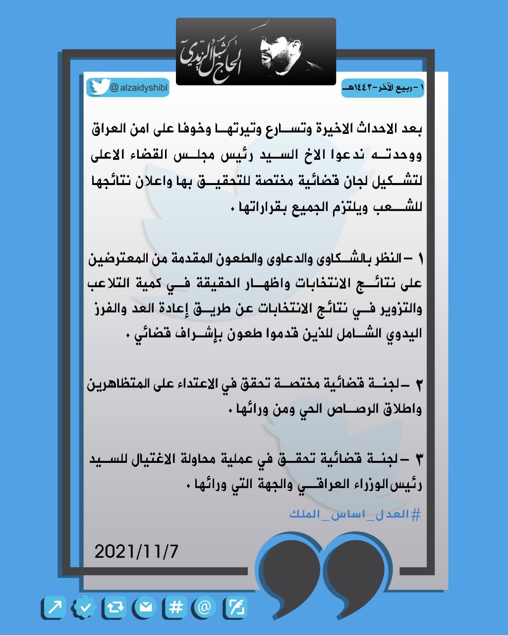 المجاهد شبل الزيدي في تغريدة له يطالب بلجنة تحقيق حول الاحداث الجارية وماحدث لمنزل رئيس الوزراء