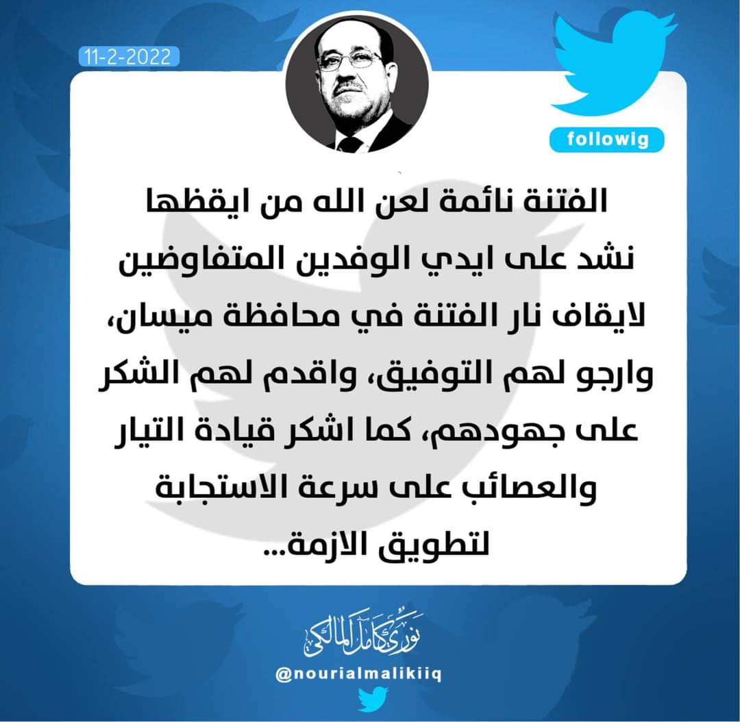 الزعيم المالكي يغرد :
