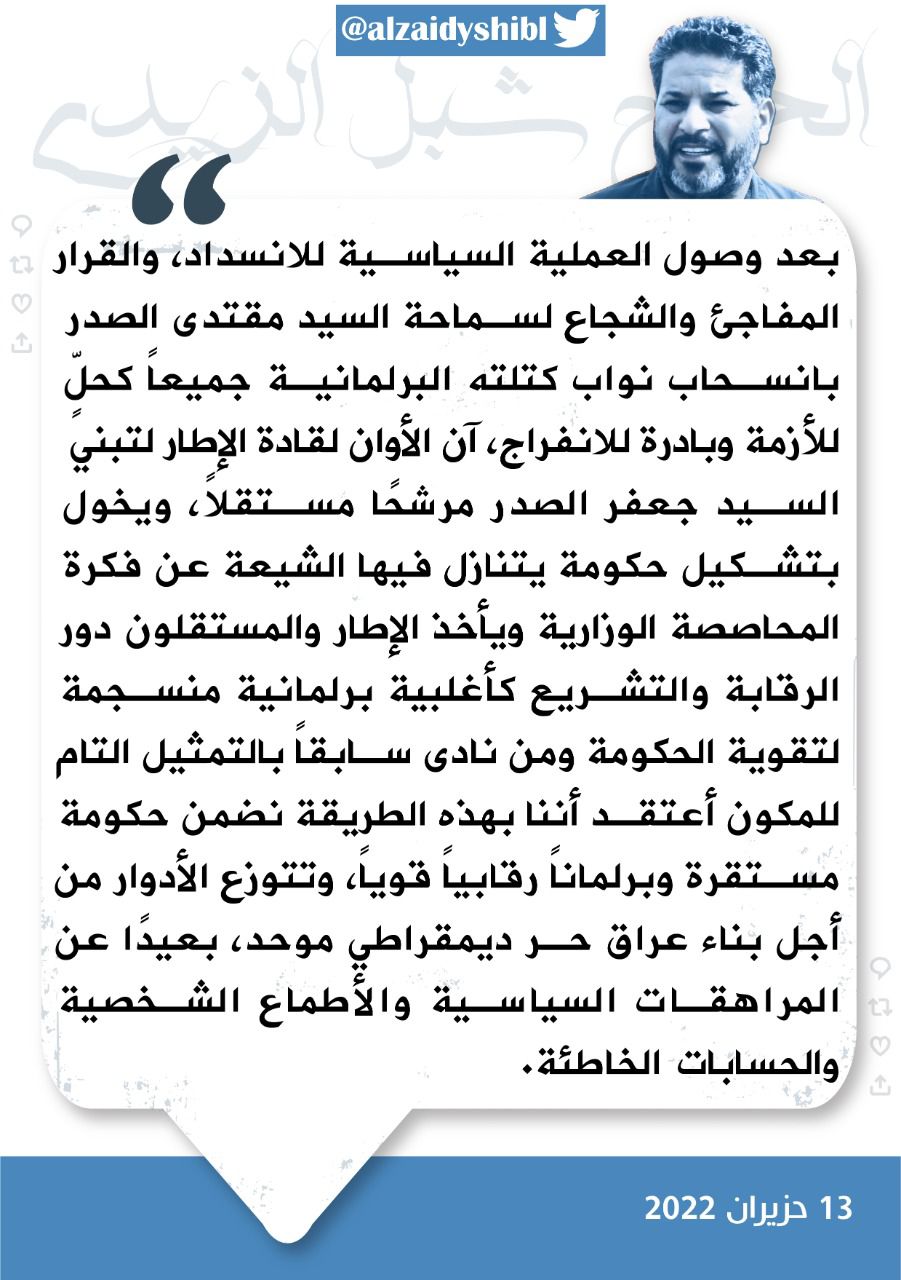 تغريدة مهمة للحاج شبل الزيدي حول القرار المفاجئ لسماحة السيد الصدر بانسحاب كتلته البرلمانية جميعاً…..!!