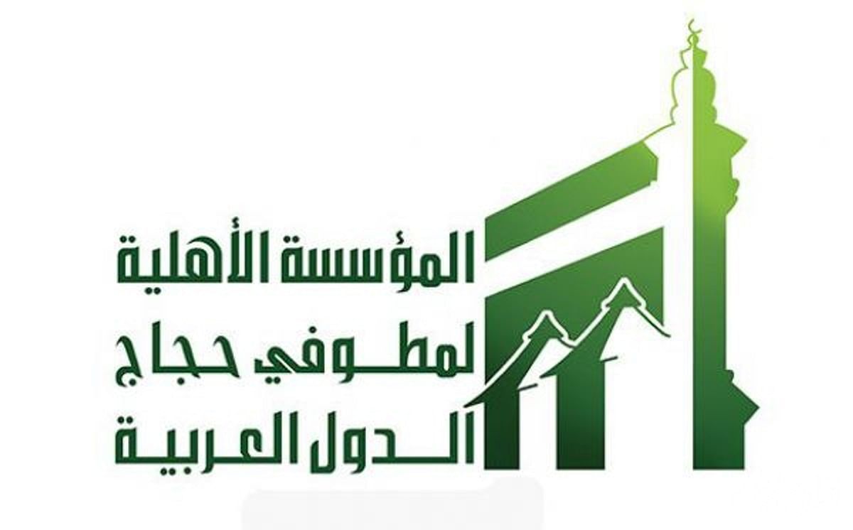 مؤسسة سعودية تكرم البعثة الحج العراقية في مكة المكرمة