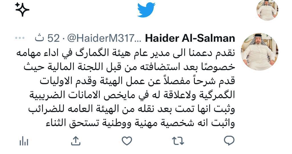 النائب الشيخ حيدر السلمان في تغريدة له :